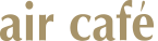 エールカフェ